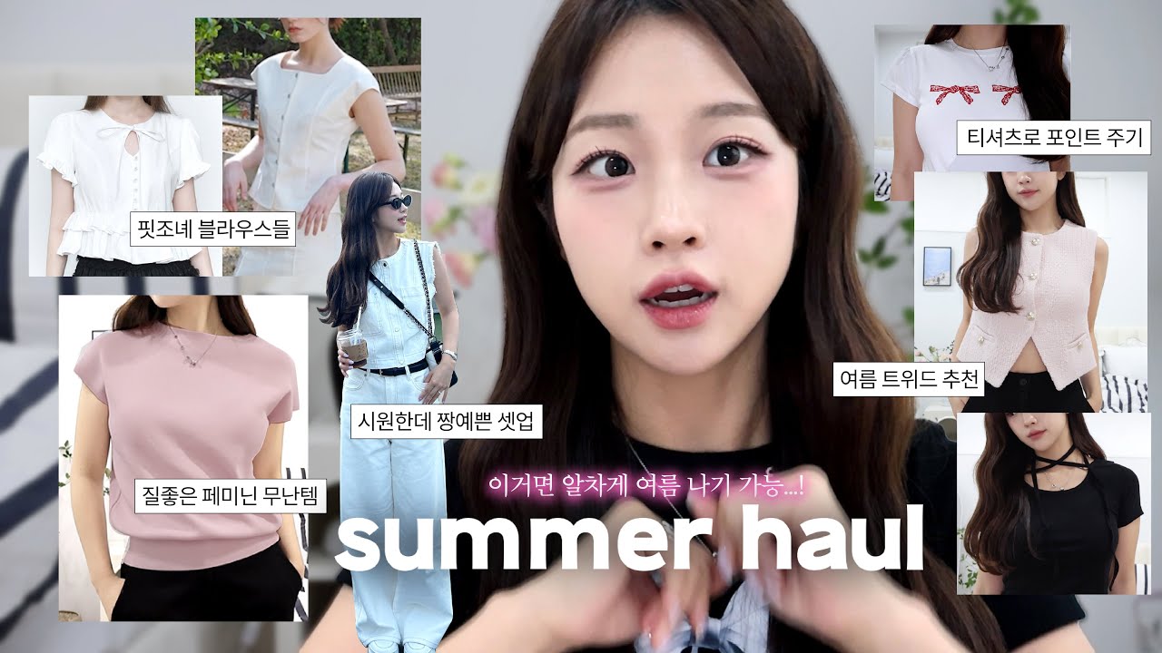 페미닌 한 스푼🍧 담긴 여름옷 하울! (뽕뽑는 블라우스, 깔별로 쟁인 오피스룩, 트위드러버는 여름에도 트위드를 사...)