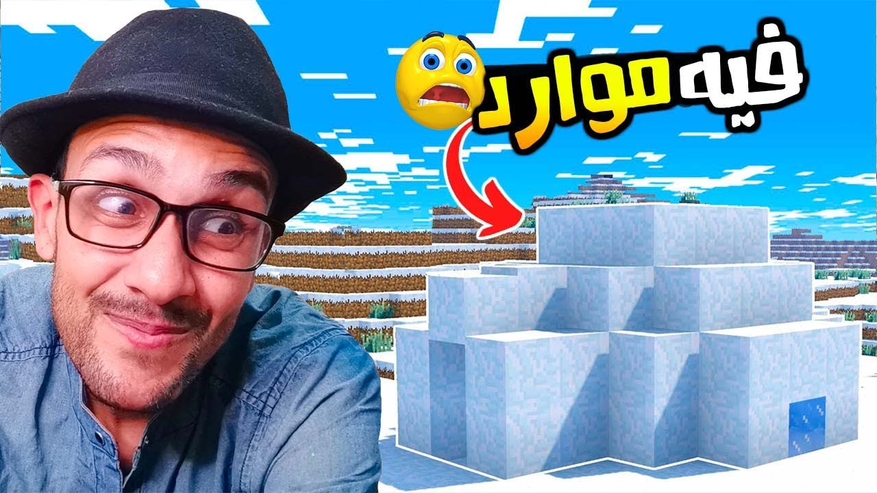 العيش في الثلج 2|: لقيت كوخ ثلج مهجور 😲!|Minecraft