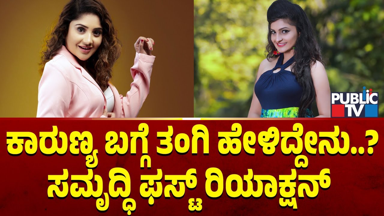 ಕಣ್ಣೀರು ಹಾಕಿದ ಸಮೃದ್ಧಿ ರಾಮ್‌ | Samriddhi Ram  | Karunya Ram | Public TV