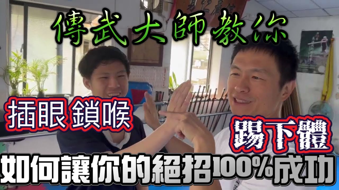 大師教你插眼鎖喉踢下體！傳武精髓一次全部教給你！｜實戰 格鬥 街頭