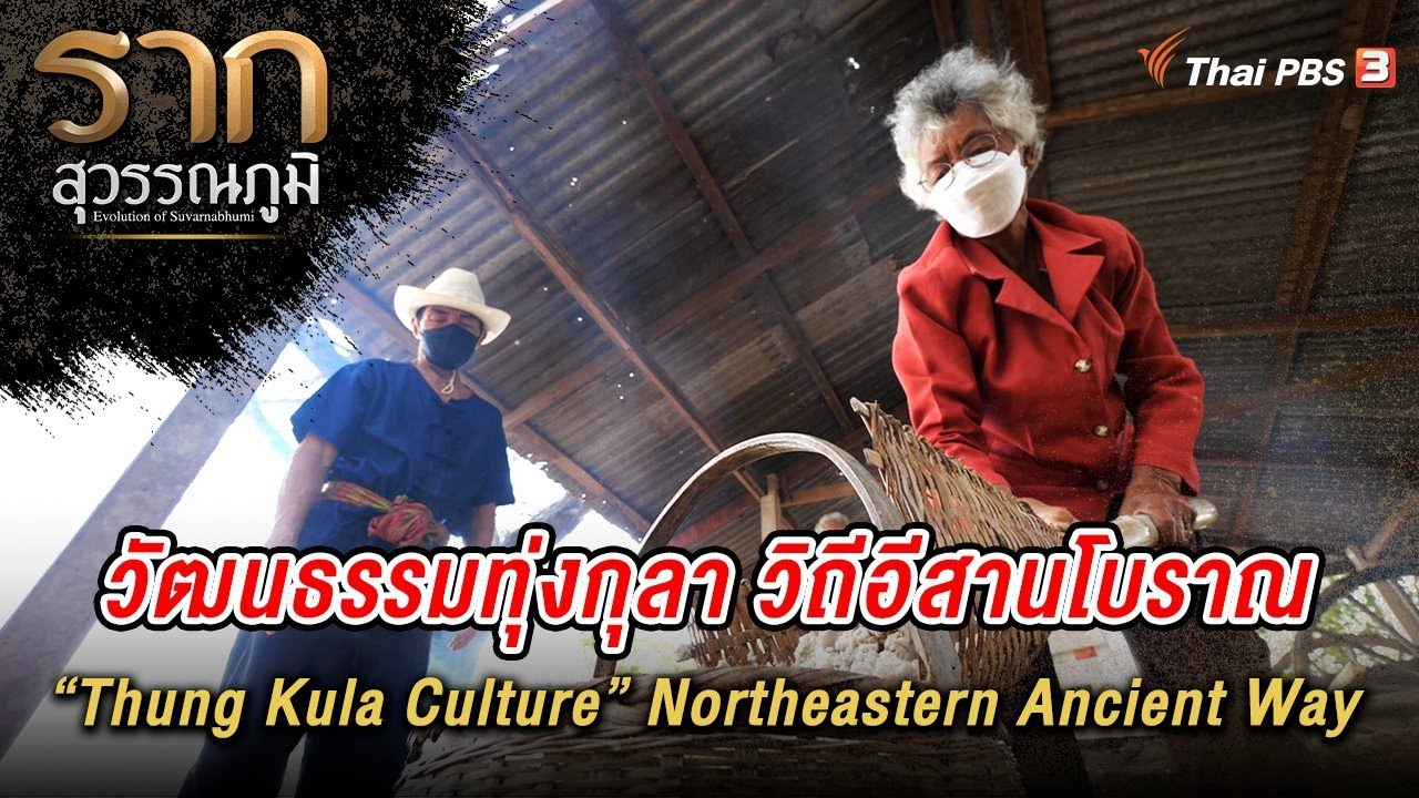 วัฒนธรรมทุ่งกุลา วิถีอีสานโบราณ “Thung Kula Culture” Northeastern Ancient Way | รากสุวรรณภูมิ