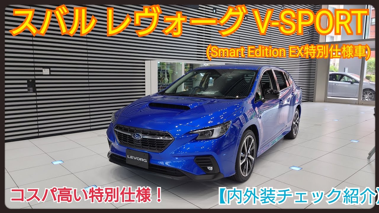 【SUBARU】レヴォーグV-SPORT (Smart Edition EX特別仕様車)内外装チェック紹介・コスパ抜群のおすすめの1台！