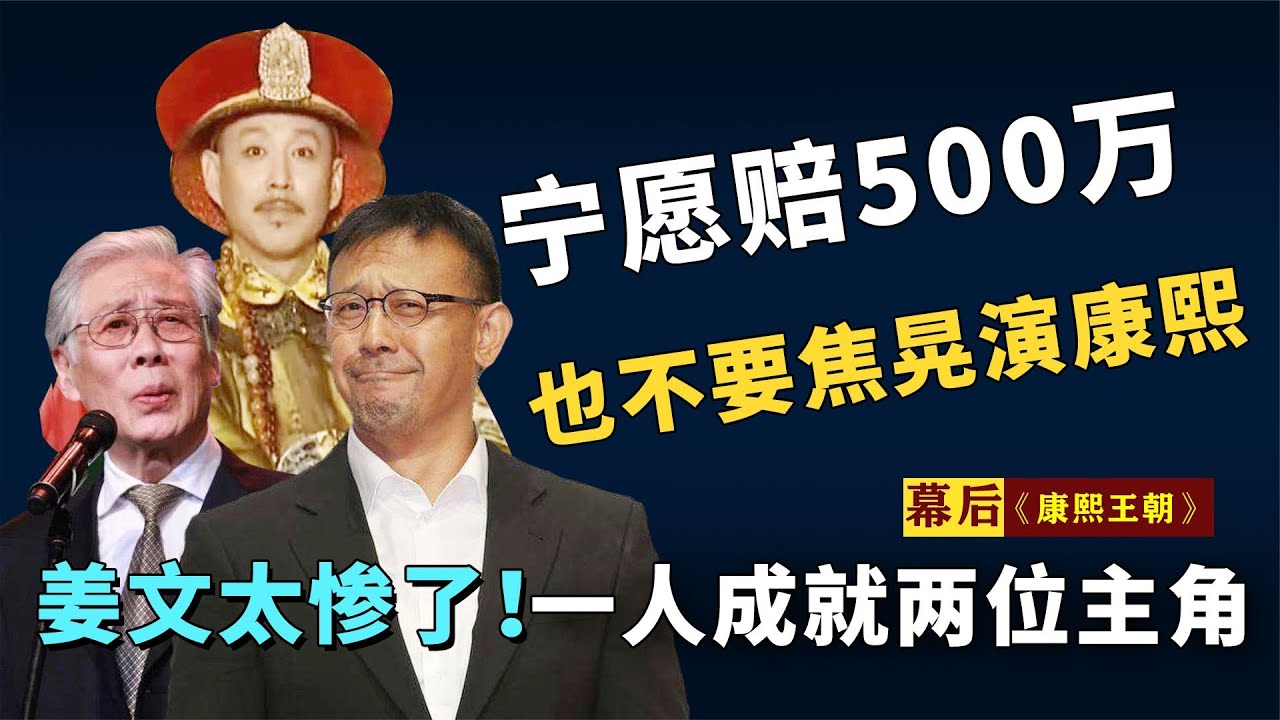 康熙王朝幕後：寧賠500萬，也不讓焦晃演康熙，《康熙王朝》是飄了還是另有原因 ！