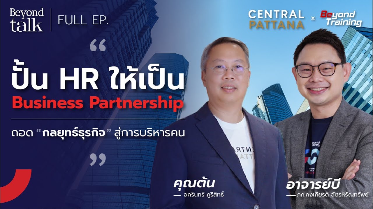ปั้น HR ให้เป็น Business Partnershipถอด 