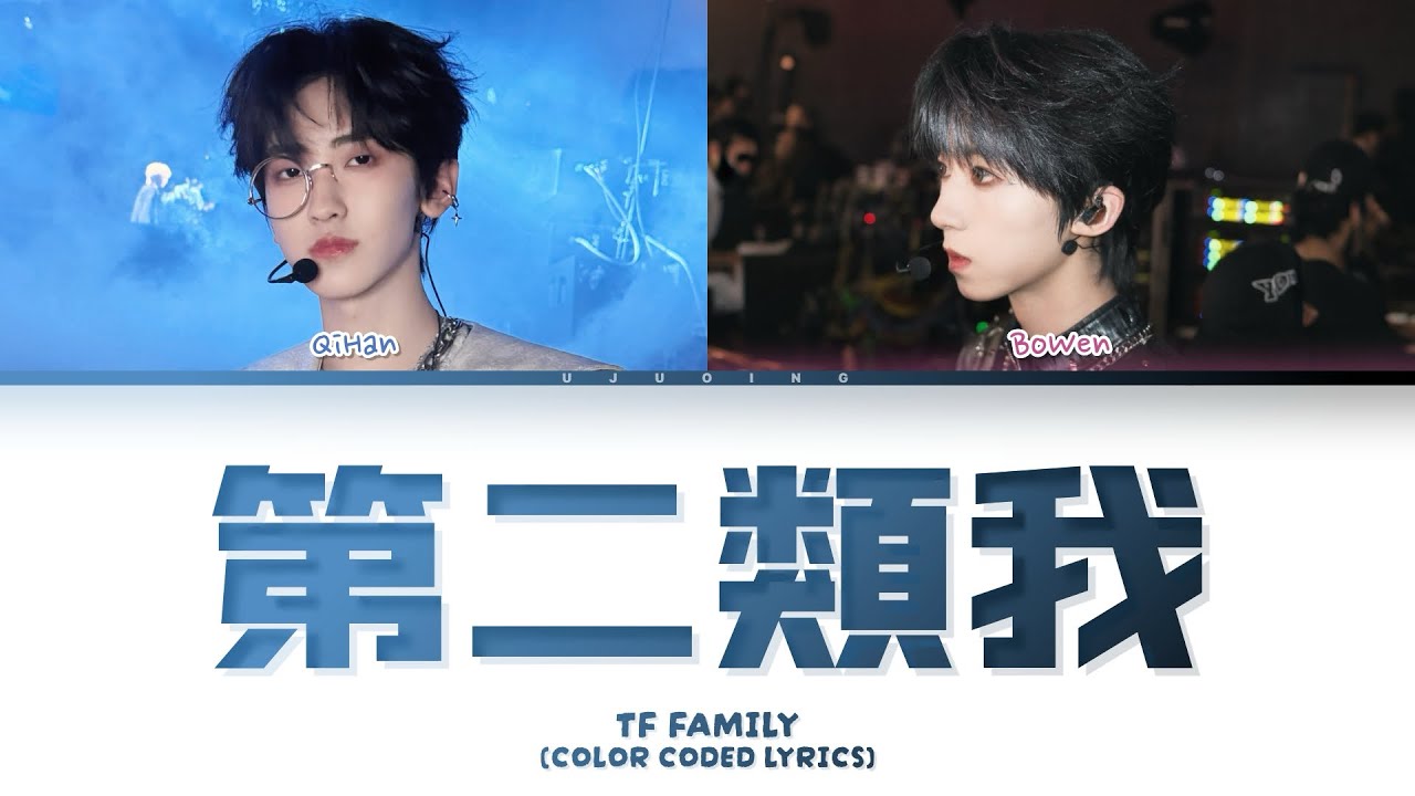 【TF家族四代】榮耀之戰演唱會《第二類我》 (color coded lyrics)