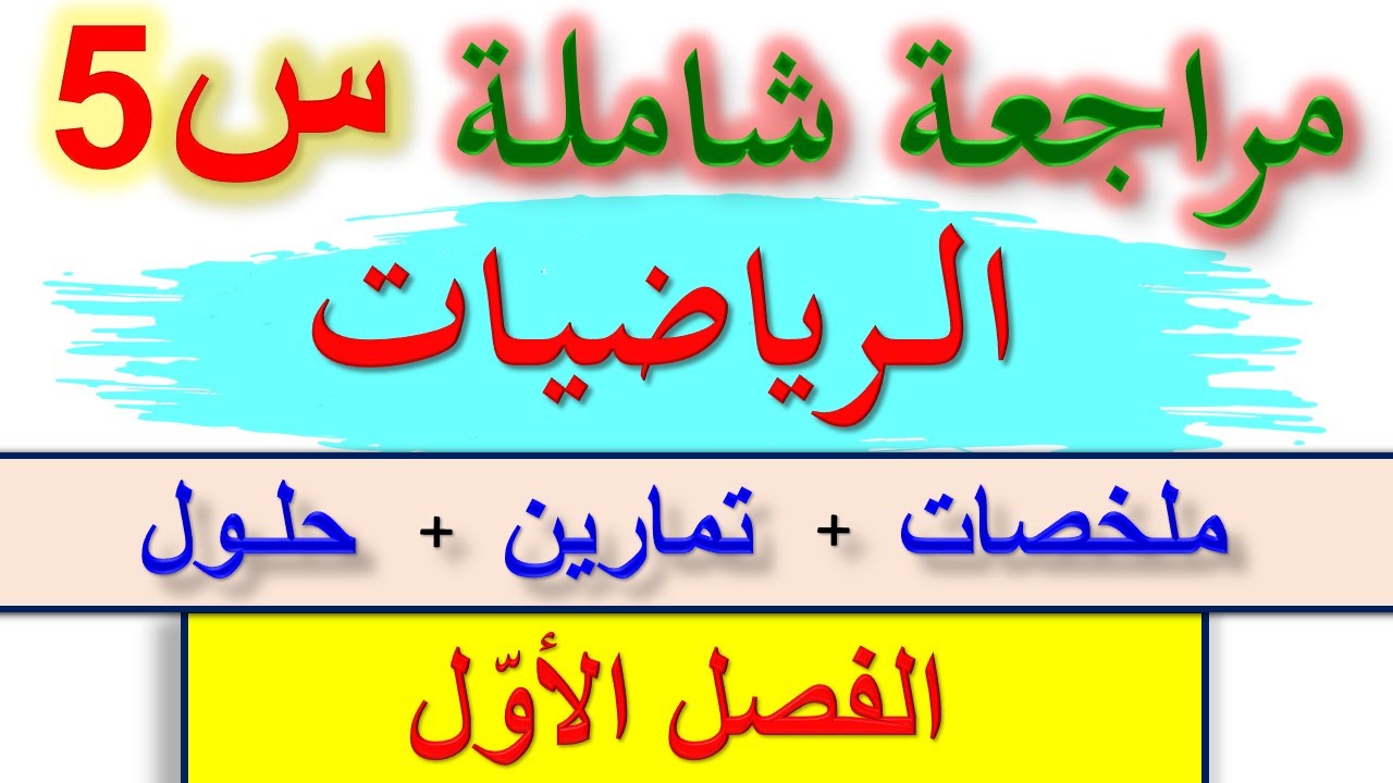 مراجعة في الرياضيات السنة الخامسة ابتدائي الفصل الأول 2021 / اختبارات السنة الخامسة ابتدائي 2021