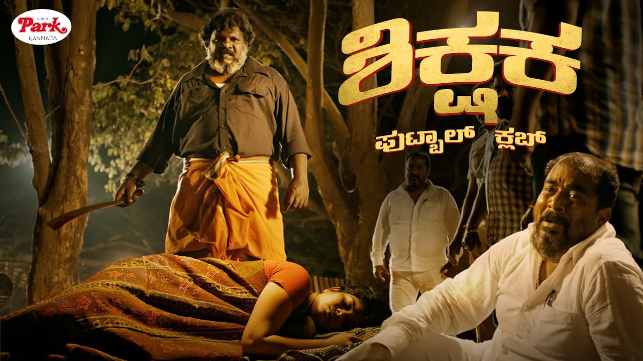 Shocking Crime Thriller😱 Head Thrown in Police Van | Sikshaka Football Club | Video Park Kannada