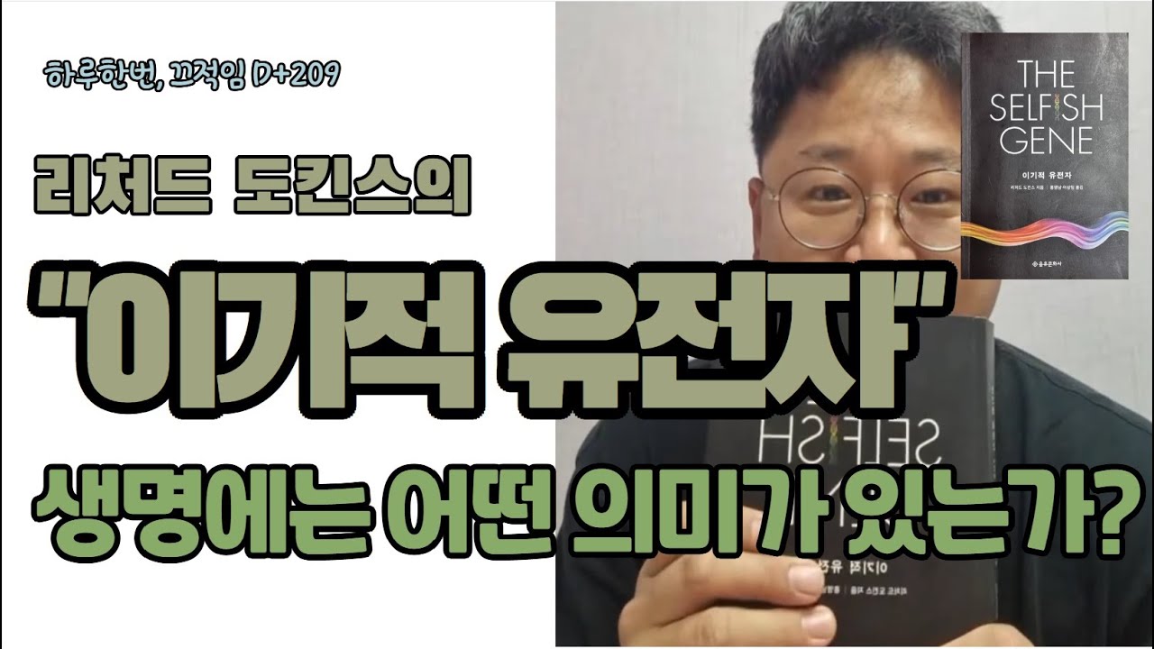 [ 하루한번, 끄적임 D+209 ] 리처드 도킨스의 