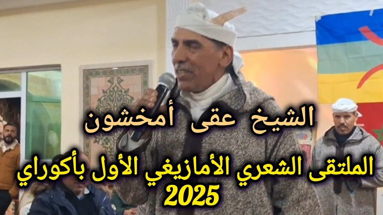 قصيدة العامود للشيخ عقى أمخشون بالدورة الأولى للملتقى الشعري الأمازيغي الأول بأكوراي 2025