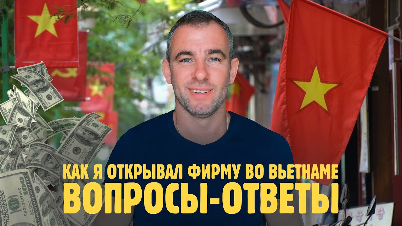 Как открыть фирму во Вьетнаме? Вопрос-ответ.#влог#нячанг#вьетнам #бизнес#работа#Открытиефирмы#отдых