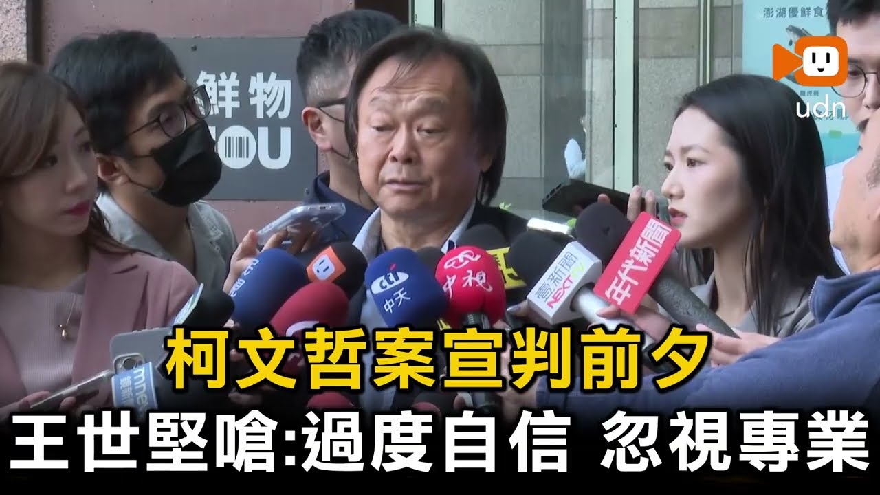 柯文哲案宣判前夕 王世堅嗆：過度自信 忽視專業