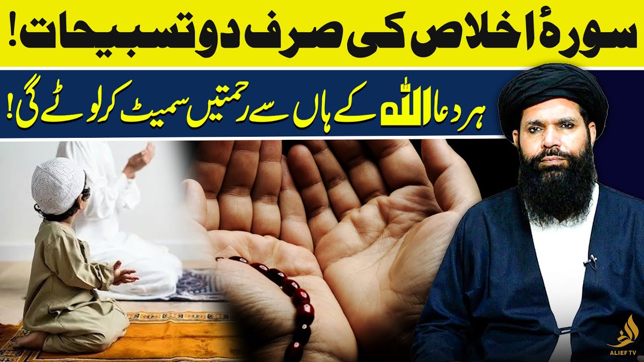2 Tasbeeh Wazifa of Surah Ikhlas | Every Blessing from Allah | Hakeem Tariq Ubqari | Alief TV