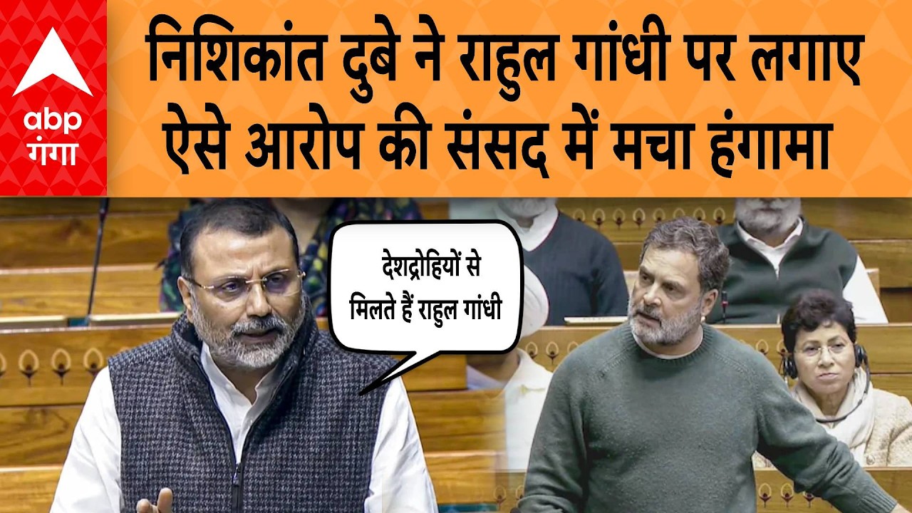 Parliament Session: Nishikant Dubey ने Rahul Gandhi पर लगाए  ऐसे आरोप की संसद में मचा हंगामा  |