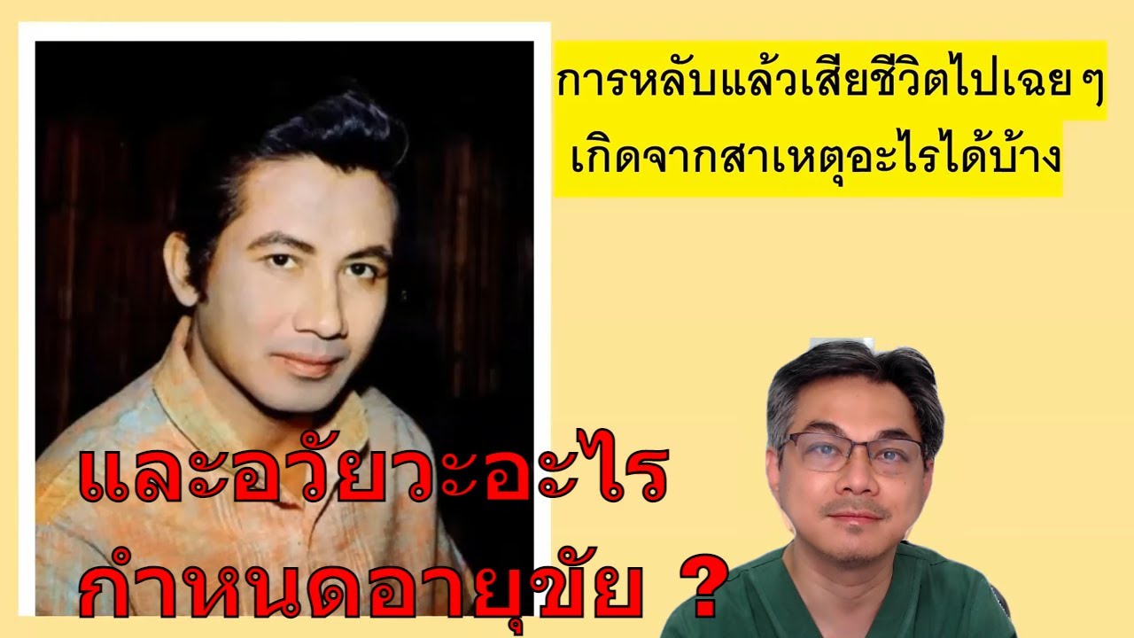 คนดังกับโรค :สมบัติ เมทะนี กับการหลับและจากไป ( อวัยวะอะไรกำหนดอายุขัยของมนุษย์ ? )