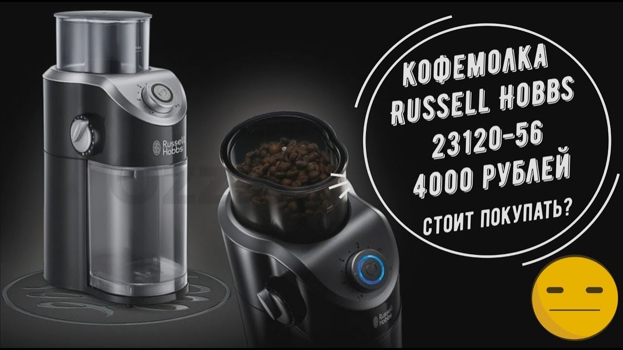 Обзор и тест кофемолки Russell Hobbs 23120-56. 