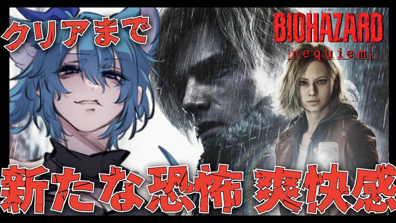 【バイオ9】初見クリア耐久枠！緊張感 恐怖 爽快感と進んでいこう【BIOHAZARD requiem バイオハザードレクイエム】※ネタバレ注意※