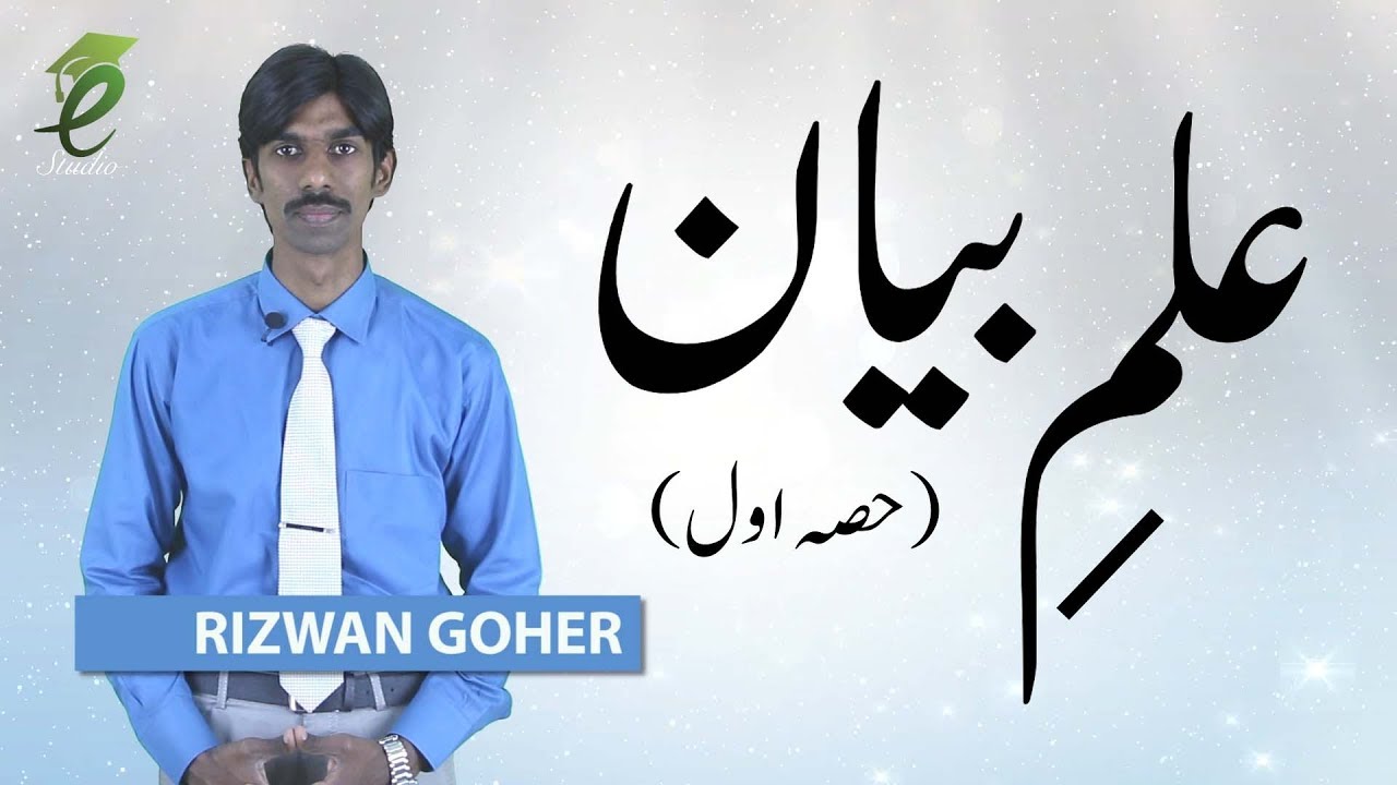 Urdu, Ilm e Bayan علم بیان