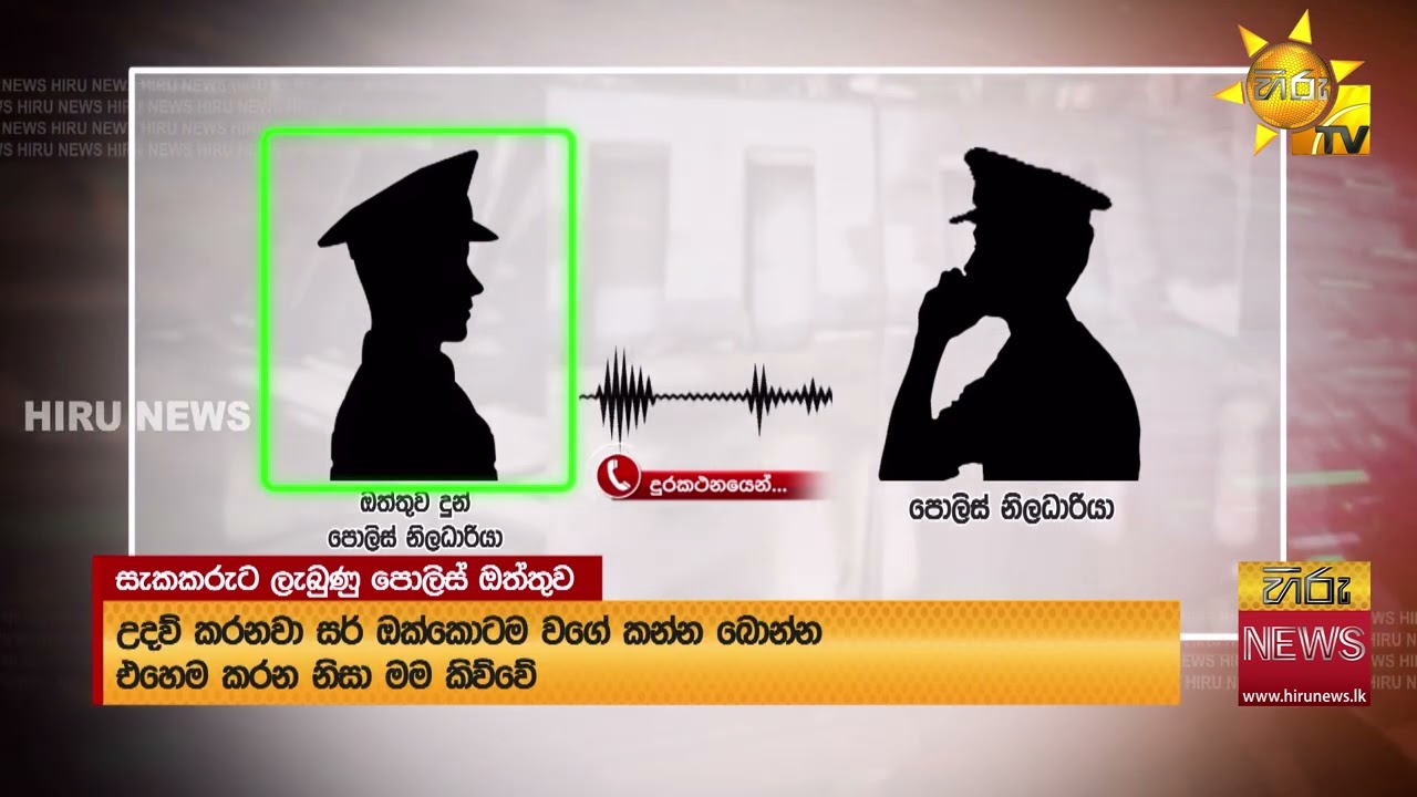 මත්ද්‍රව්‍ය ජාවාරම්කරුවන්ට ඔත්තු දුන් පොලිසියේ හඬපට මෙන්න - Hiru News