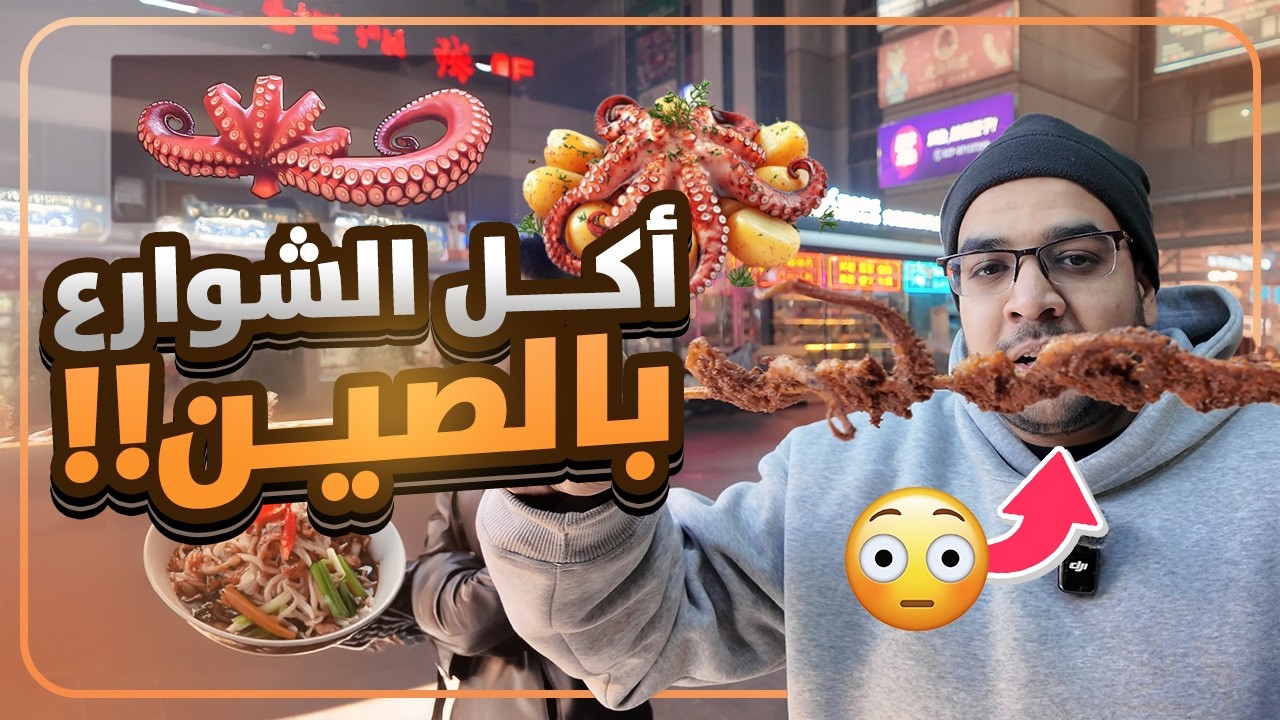 جربت الأخطبوط لأول مرة 🐙🪱
