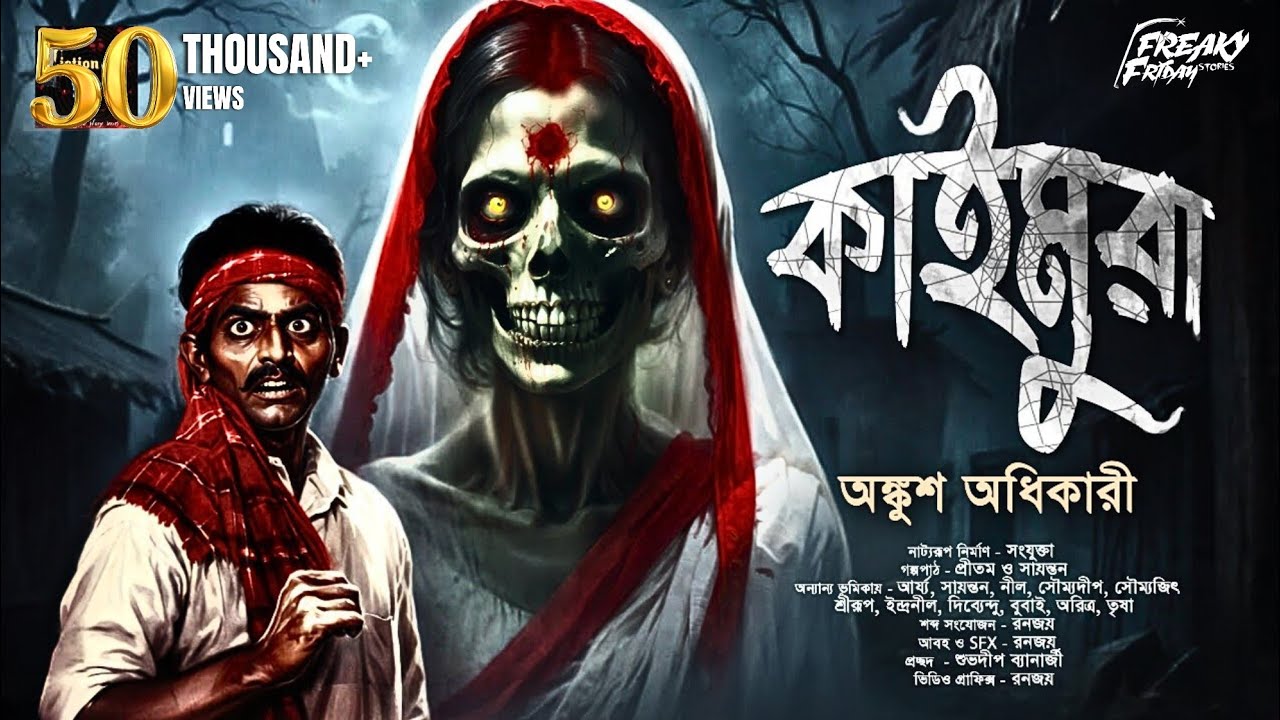কাইমুরা | Gram Banglar Bhuter Golpo | ভয়ঙ্কর ভয়ের গল্প| Bengali Audio Story