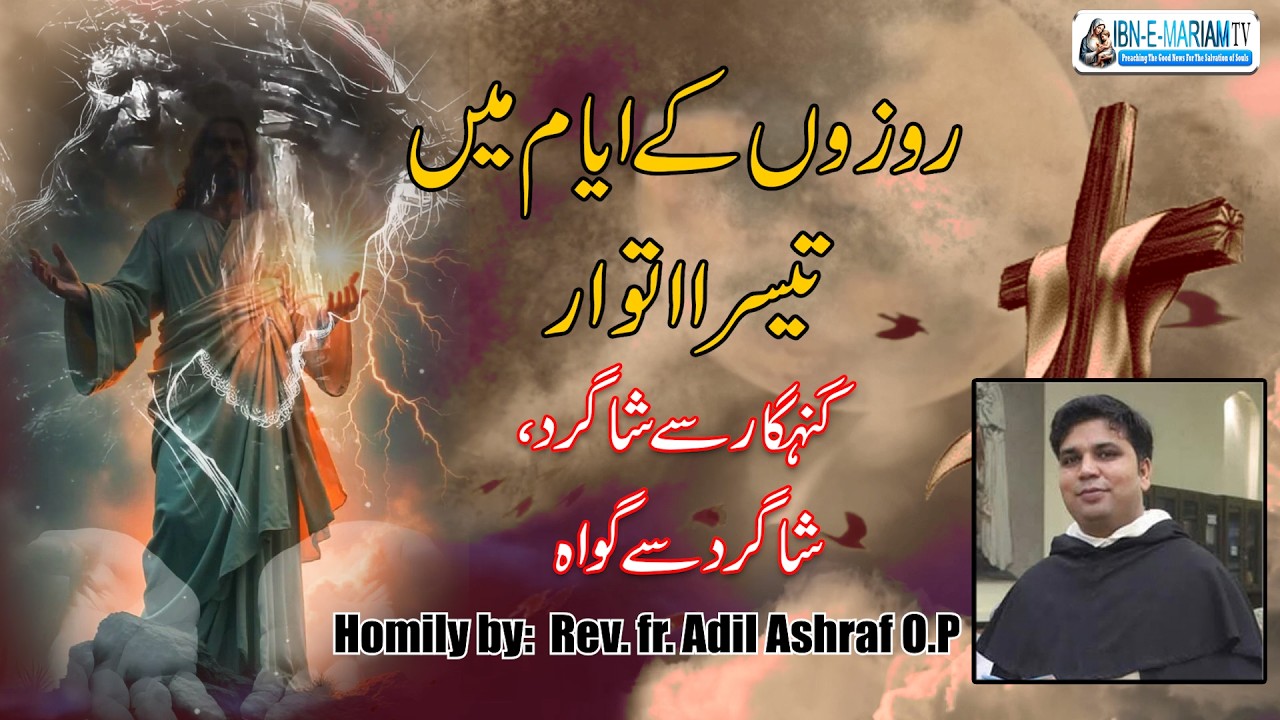 3rd Sunday of Lent Homily 2026 | Rev. Fr. Adil Ashraf O.P | Lent Season Message | 8th March 2026