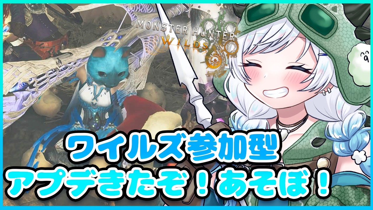 #38【モンハンワイルズ/参加型】歴戦王アルシュベルド挑みにいくど！一緒に狩りにいこうっ！【ふわふわわたげ/Vtuber】