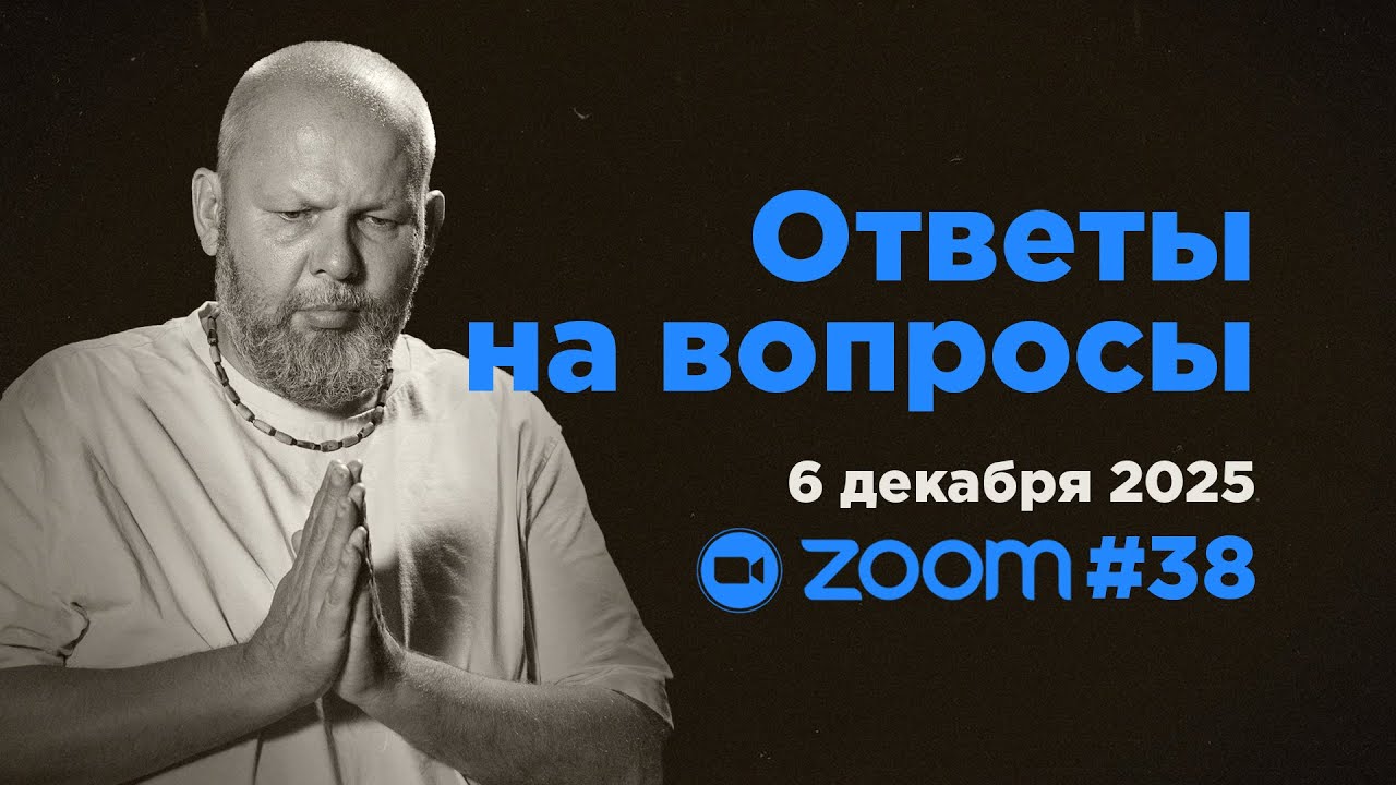 Ответы на вопросы #38 &bull; Свами Б. Б. Авадхут Махарадж (ZOOM 6 декабря 2025)