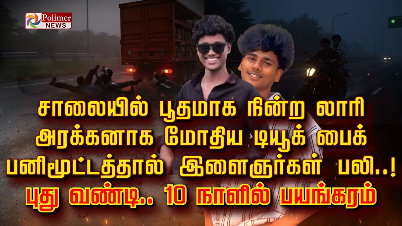 சாலையில் பூதமாக நின்ற லாரி.. அரக்கனாக மோதிய டியூக் பைக்.. பனி மூட்டத்தால் இளைஞர்கள் பலி.