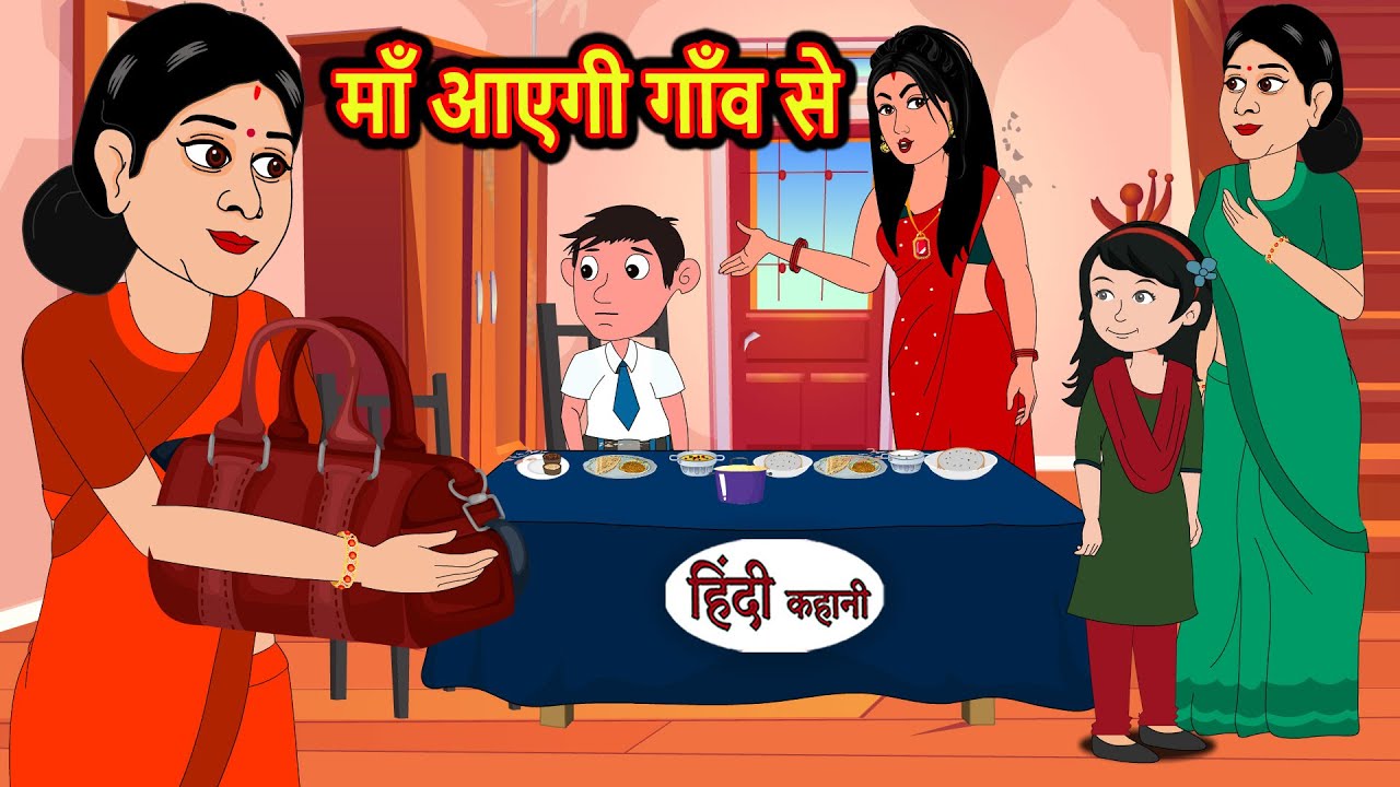 माँ आएगी गाँव से Maa Ayegi Gaon Se | Hindi Kahani | Bedtime Stories | Story | Kahani | Fairy Tales