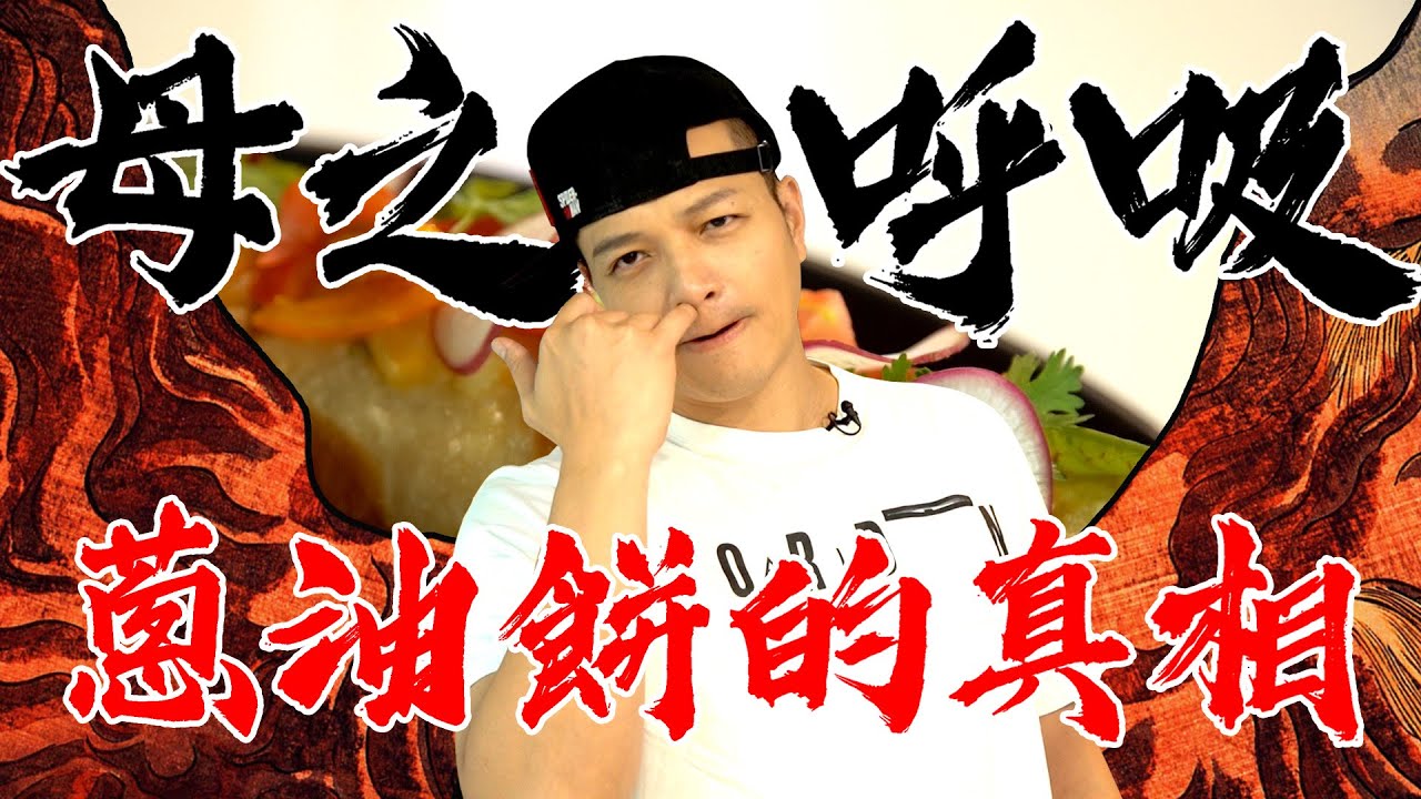 地方媽媽需要來一點廚佛的雞肉蔥油餅｜Fred吃上癮