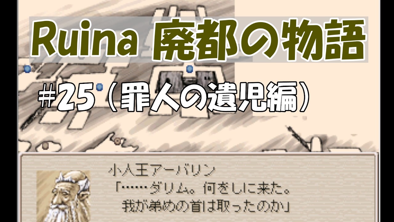 #25【 Ruina 廃都の物語 】小人族に協力して、地底に平和を！【 2周目 】※ネタバレあり