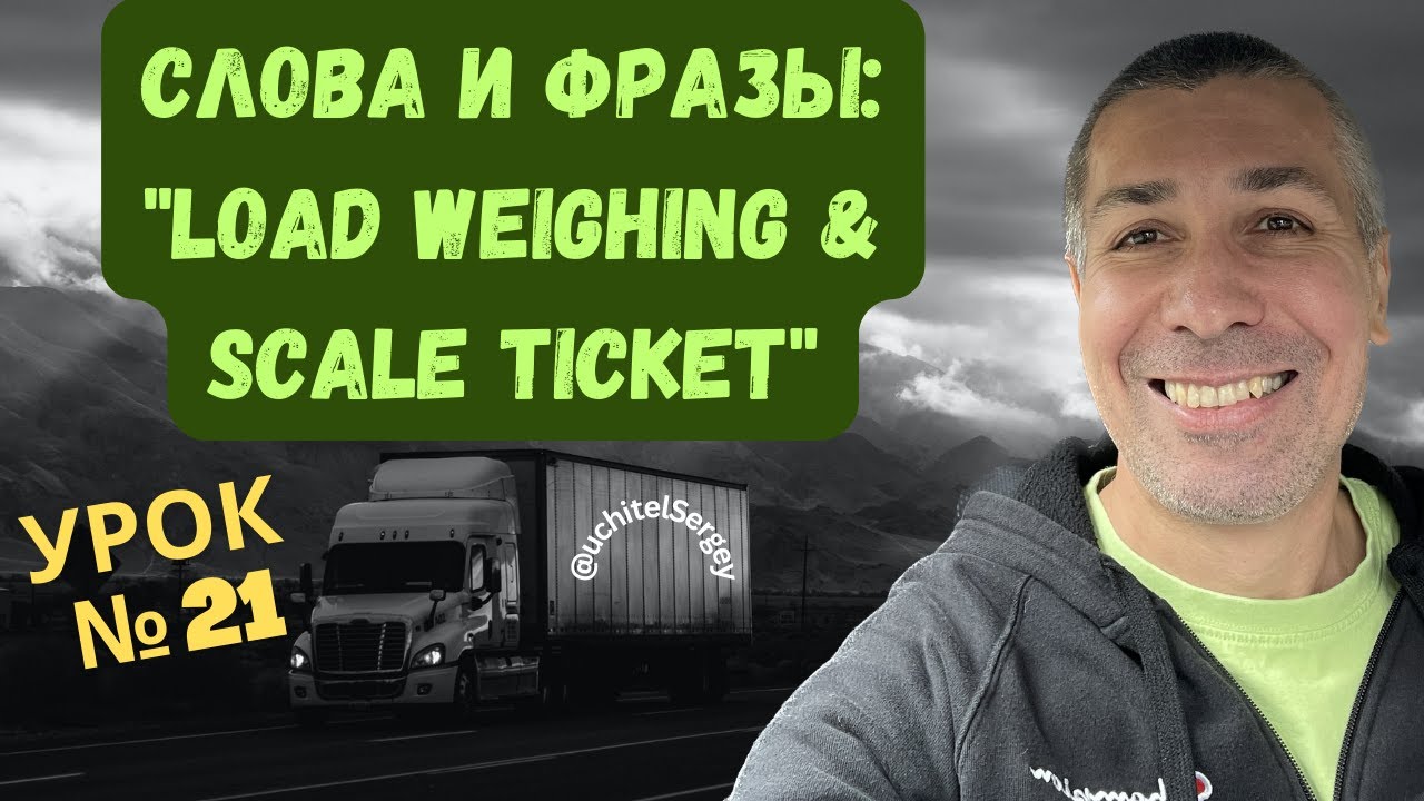 Урок 21. Взвешивание груза и талон на взвешивание. #aнглийскийдлядальнобойщика