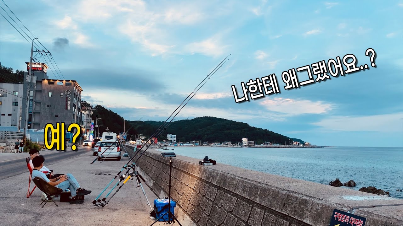나한테 왜 그랬어요? 일부러 이러는거 아니죠..?(영덕 원투낚시)
