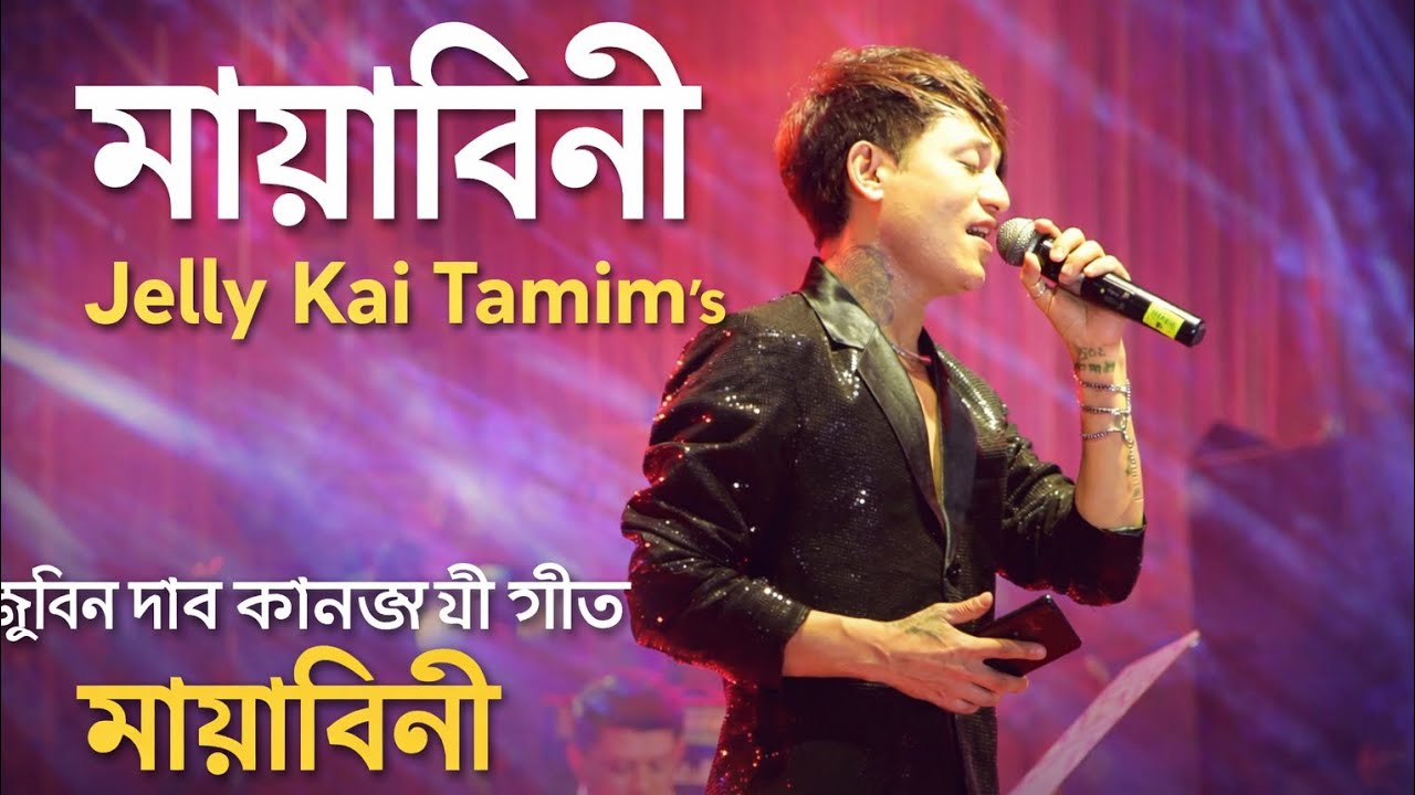 জুবিন দাৰ কালজয়ী গীত “মায়াবিনী” 🎶জেলি কাই তামিমৰ মধুৰ কন্ঠত এক আবেগময় পৰিবেশন ✨
