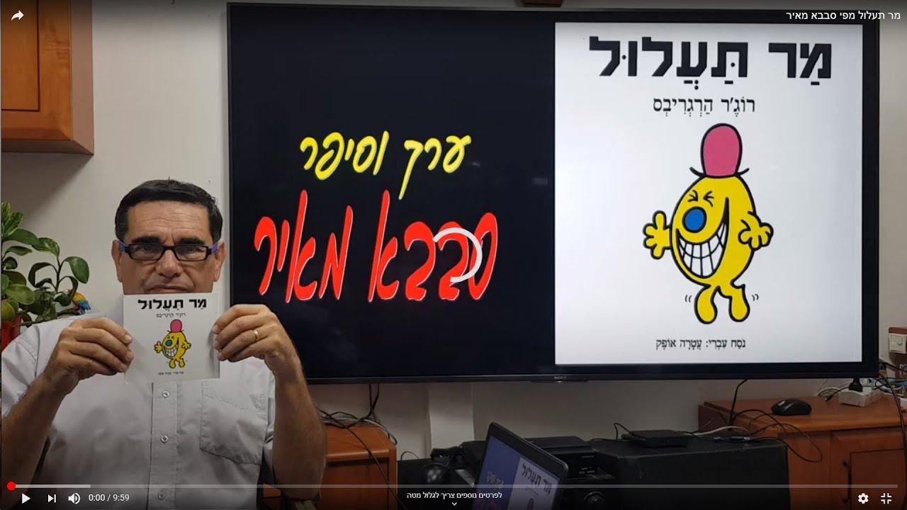 מר תעלול מפי סבבא מאיר