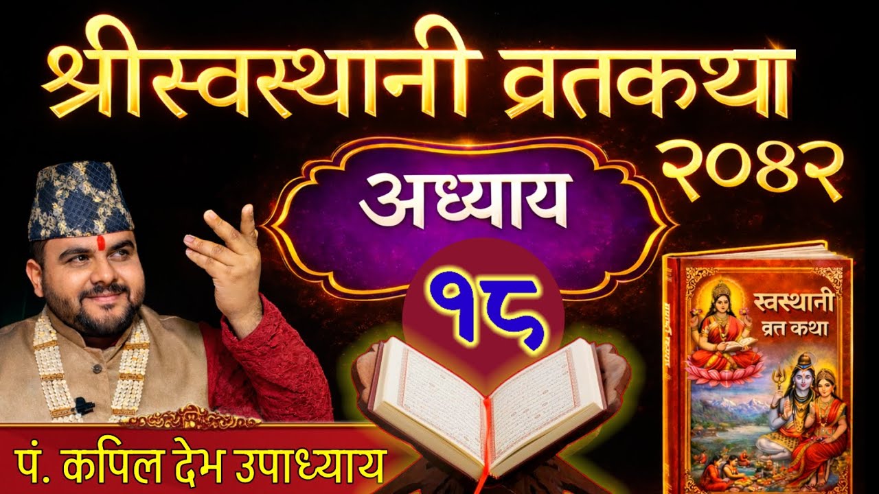 श्रीस्वस्थानी व्रतकथा ( अध्याय १८ - Episode 18 ) Swasthani Vrata Katha 2082, Dharmik Online t.v