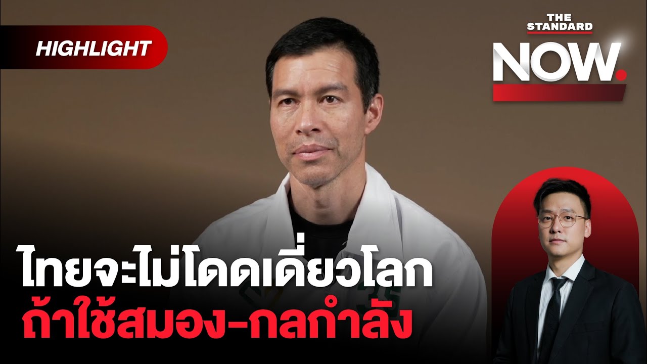 เจษฎ์ชี้ ไทยจะรักษาอธิปไตยได้ ถ้าใช้สมอง-กลกำลัง ในการขับเคลื่อน | THE STANDARD NOW (HL)