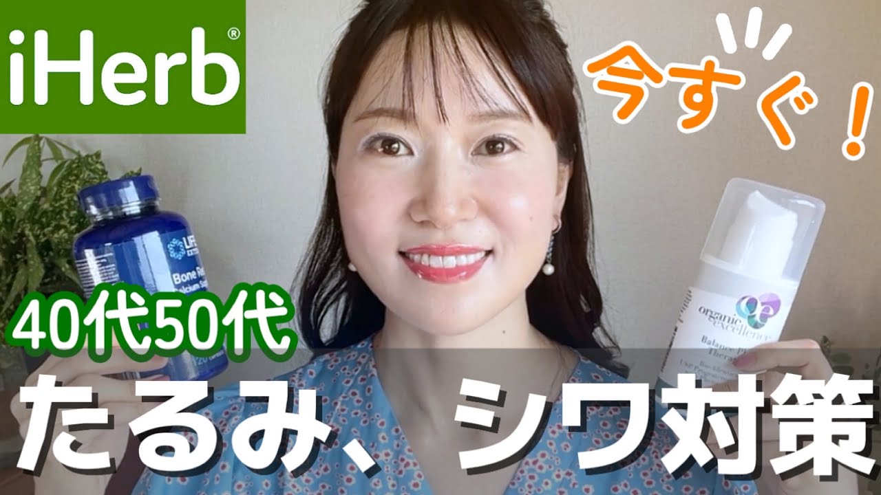 【iHerb🌱】知らないと老ける！たるみ、ほうれい線、くぼみ予防👩【40代50代】