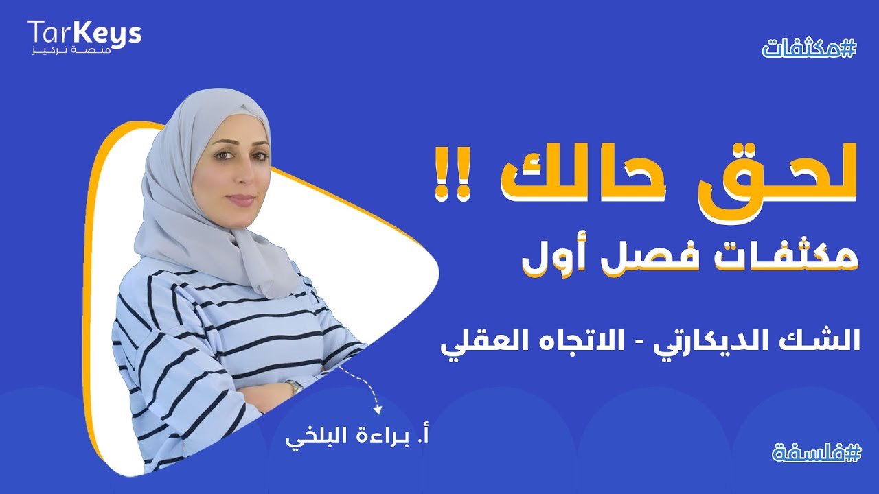 الشك الديكارتي - الاتجاه العقلي