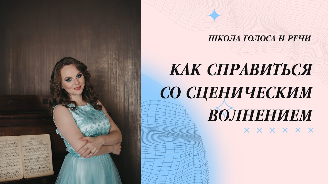 Как справиться со сценическим волнением.