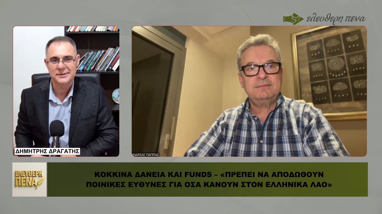 KOKKINA ΔΑΝΕΙΑ ΚΑΙ FUNDS – «ΝΑ ΑΠΟΔΟΘΟΥΝ ΠΟΙΝΙΚΕΣ ΕΥΘΥΝΕΣ, ΝΑ ΤΙ ΠΡΕΠΕΙ ΝΑ ΚΑΝΟΥΝ ΟΙ ΕΛΛΗΝΕΣ!»