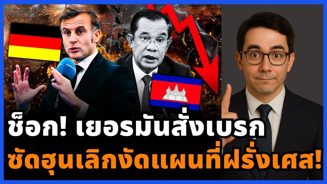 ช็อกทั้งโลก! เยอรมันสั่งเบรกฮุน เซน งัดแผนที่ฝรั่งเศสไม่ขึ้น โลกตอกล้าหลัง!