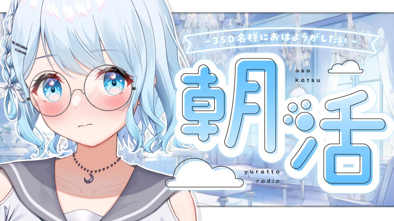 【朝活】初見さん大歓迎！330名様におはようしたい！3日ぶりの復活配信じゃー！ゆらに会いに来てっ♡【