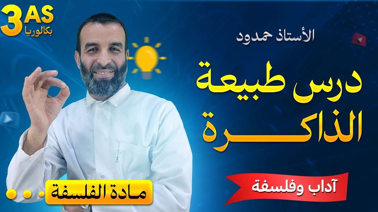 درس طبيعة الذاكرة( السنة 3 آداب و فلسفة)