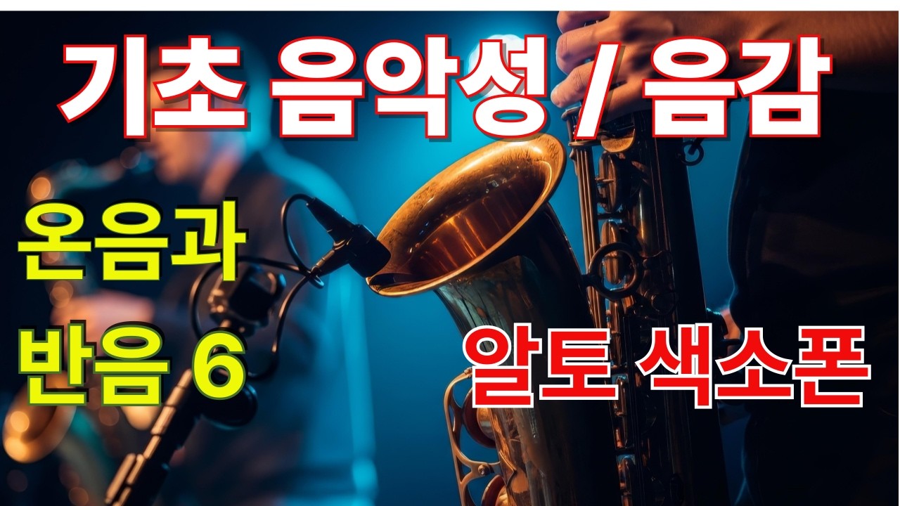 한예종 우광혁 교수의 기초음악성 #음감 향상-온음 반음-알토 색소폰