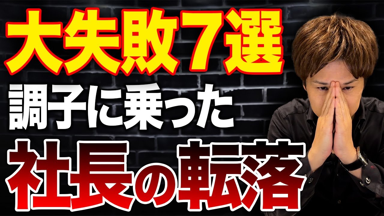 数々の会社を見てきた財務のプロが解説！転落人生を歩む経営者の特徴はコレです。