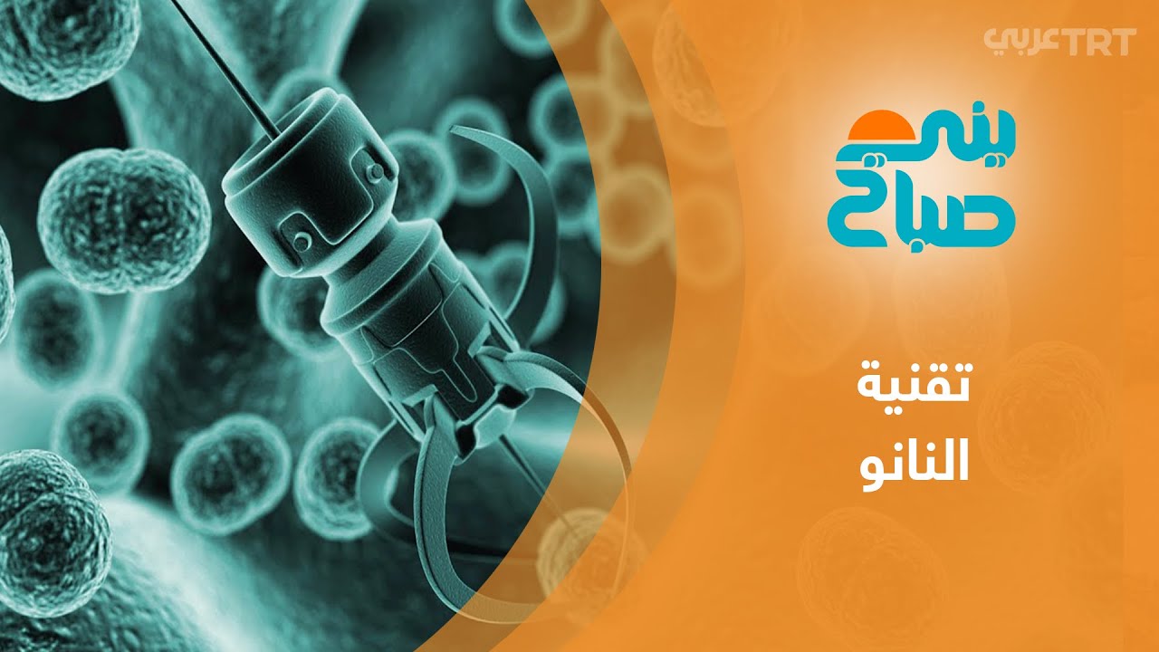 تقنية النانو تدخل مجالات متعددة ومخاوف من أضرارها على الإنسان