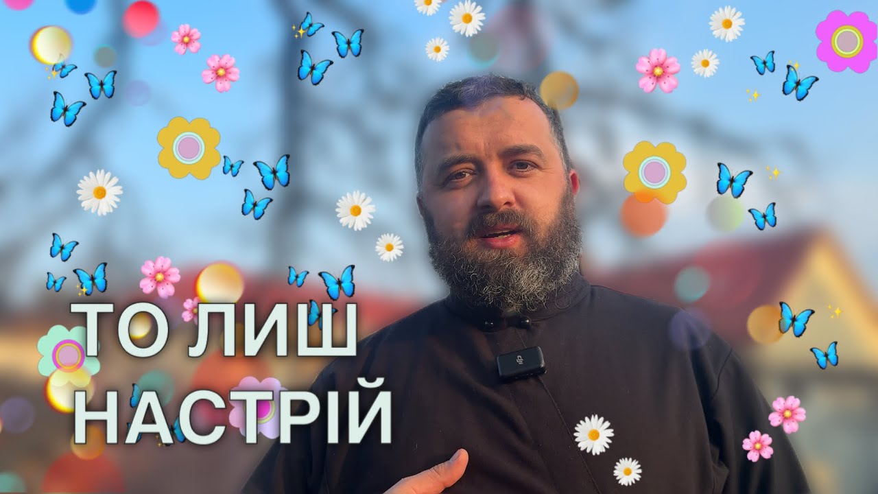 ТО ЛИШ НАСТРІЙ /1829/ Майтеся файно