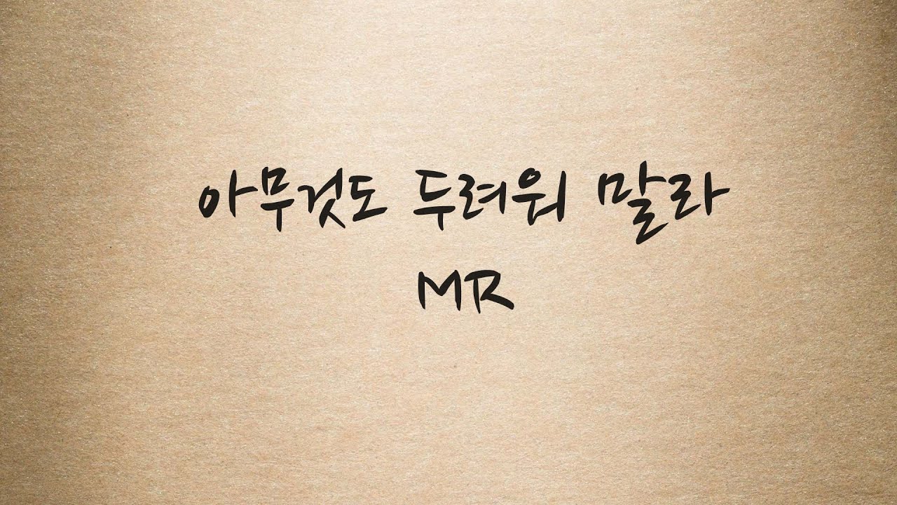 아무것도 두려워말라 찬양 MR 피아노반주 Piano CCM