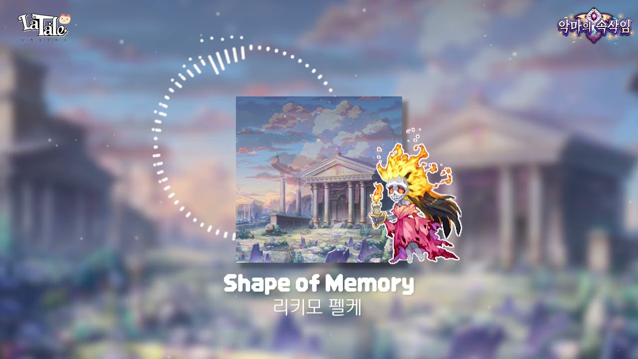 [라테일] Shape of Memory / 리키모 펠케 #라테일 #BGM #라테일BGM